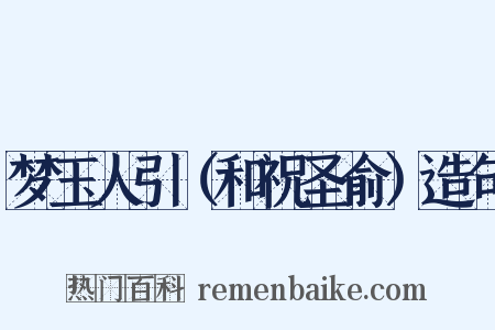 梦玉人引（和祝圣俞）造句是什么意思的图片